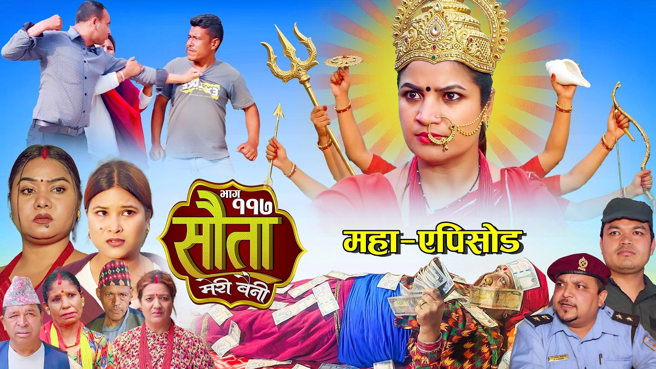𝐒𝐀𝐔𝐓𝐀 𝐌𝐄𝐑𝐈 𝐁𝐀𝐈𝐍𝐈 || Ep -117 || सौता मेरी बैनी || कथा घरको || 01th Jun. 2026 Nepali Social Drama