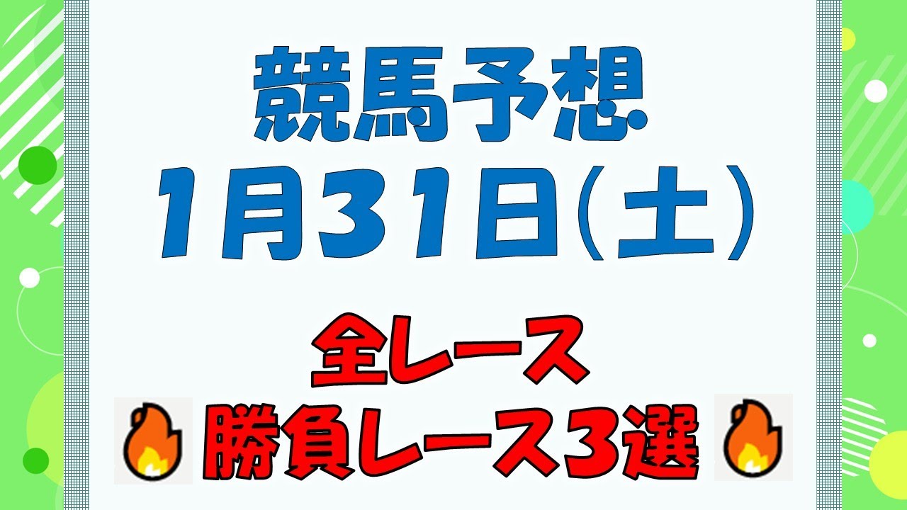 【競馬予想】１月３１日（土）全レース予想／厳選３レース(平場予想・重賞予想)