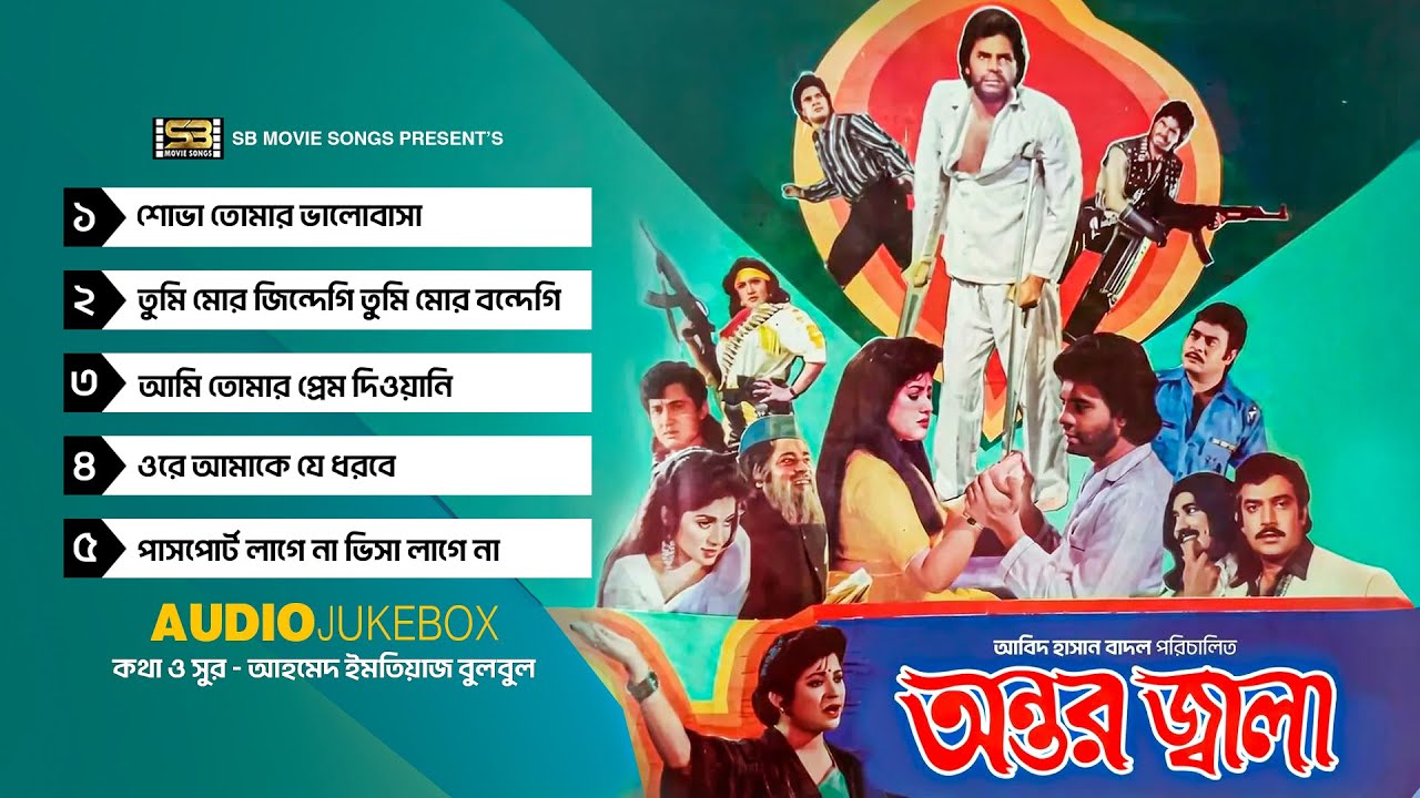 Ontor Jala | অন্তর জ্বালা | Audio Jukebox | Full Movie Songs | SB Movie Songs