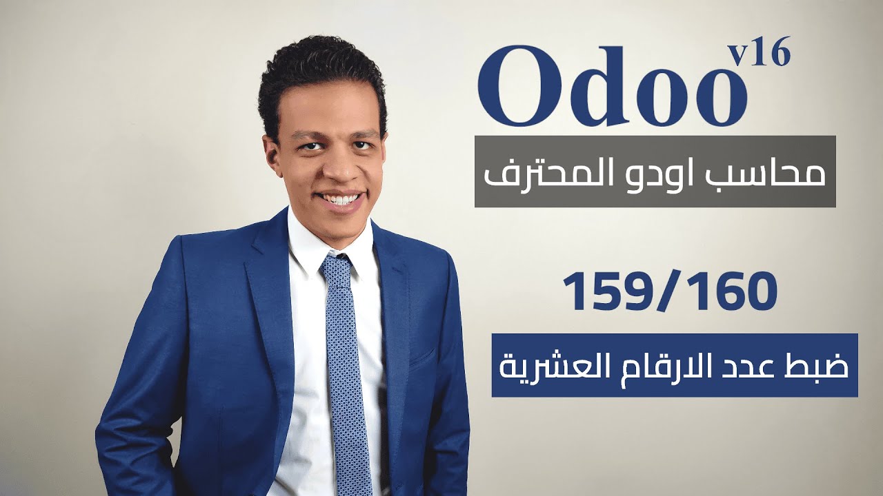 159 - ضبط عدد الارقام العشرية | كورس محاسب اودو المحترف