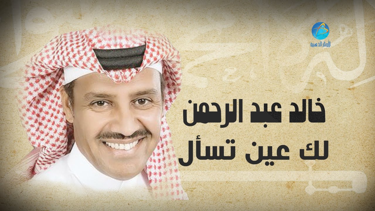 Khalid Abdulrahman - Lak Aeen Tesal | خالد عبد الرحمن - لك عين تسأل