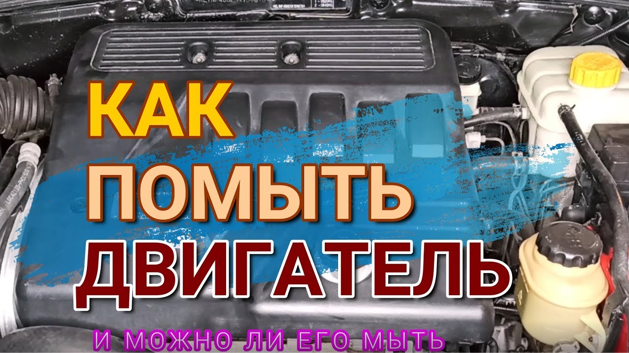 Как помыть двигатель и можно ли его мыть
