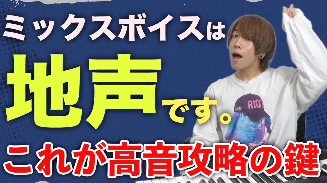 【実演有】これ1本で悩みゼロに！高い声を出す為に必須なマインド【ミックスボイス】