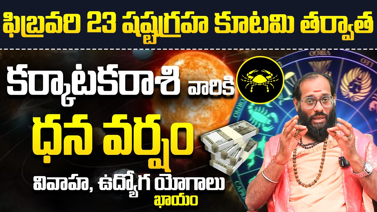 కర్కాటక రాశి ఫలితాలు | Karkataka Rashi Telugu Jathakam 2026 | February rashifalalu Telugu