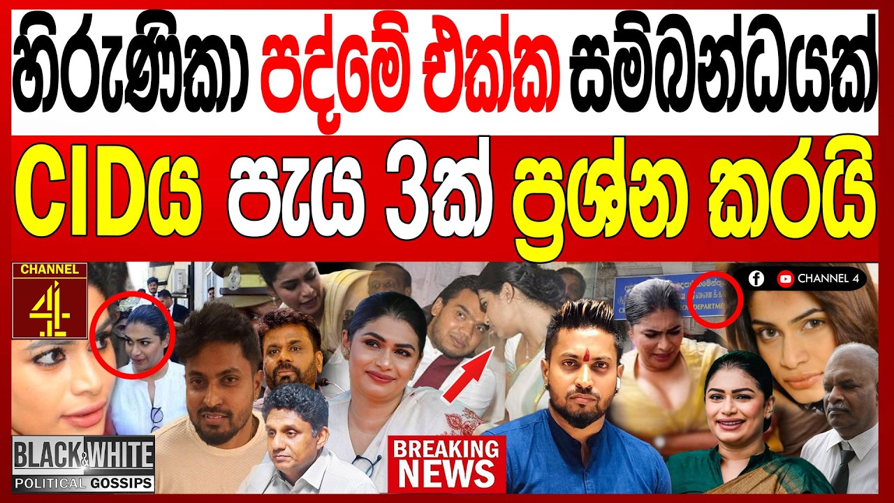 හිරුණිකා පද්මේ එක්ක සම්බන්ධයක් CIDය පැය 3ක් ප්‍රශ්න කරයි රටම හෙල්ලෙන්න සිදුවීමක් Black & White