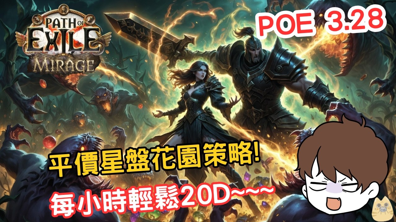 POE 3.28 | 輿圖策略 | 每小時20D已經是策略的基礎度量衡了嗎?? | 星盤花園
