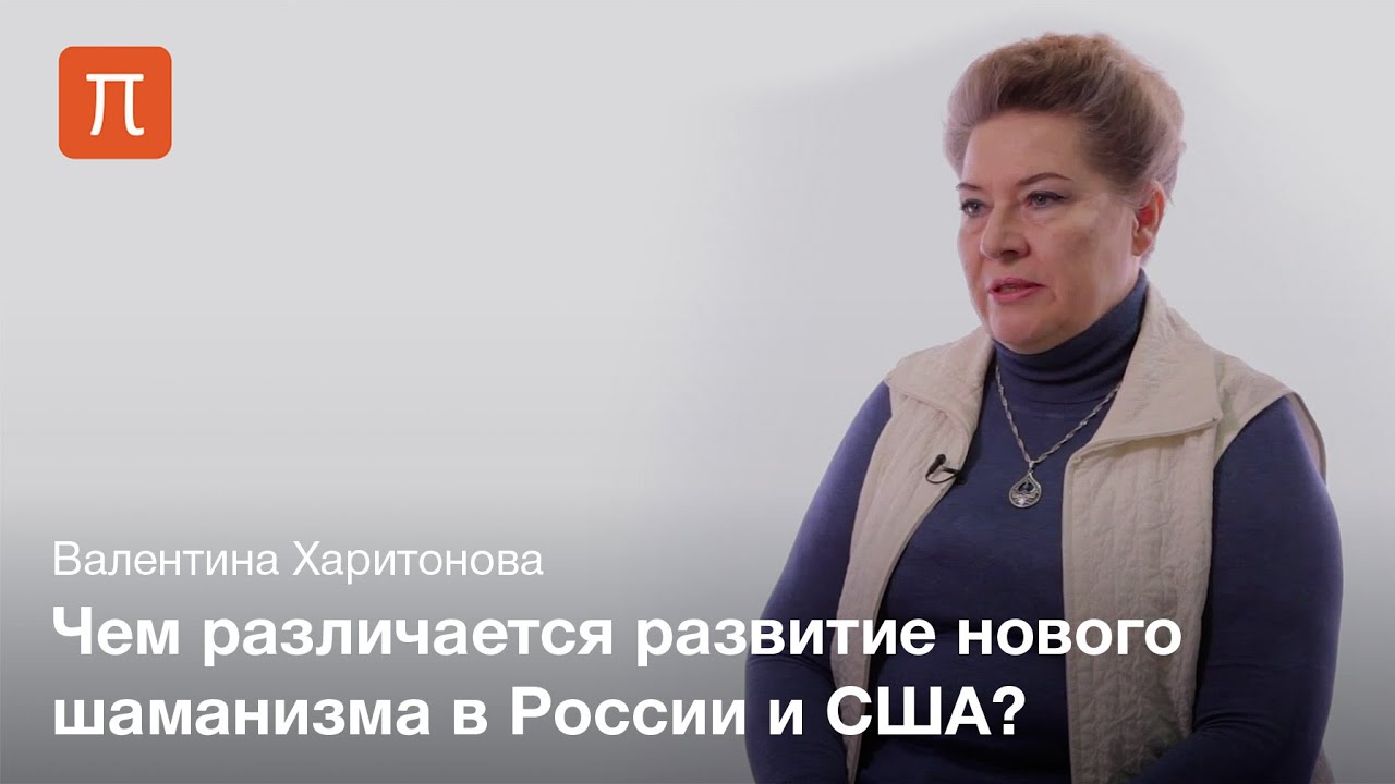 Неошаманизм — Валентина Харитонова