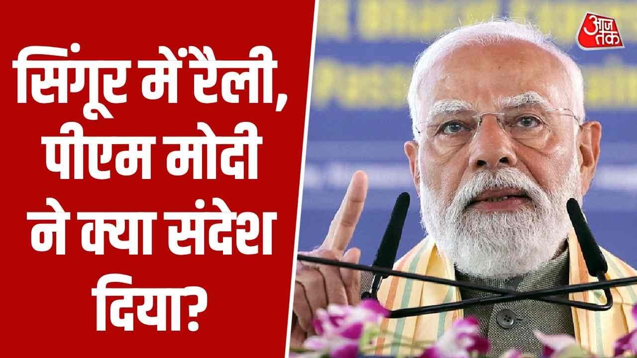 PM Modi West Bengal Visit: सिंगूर में रैली, पीएम मोदी ने क्या संदेश दिया? | Top News | Aaj Tak