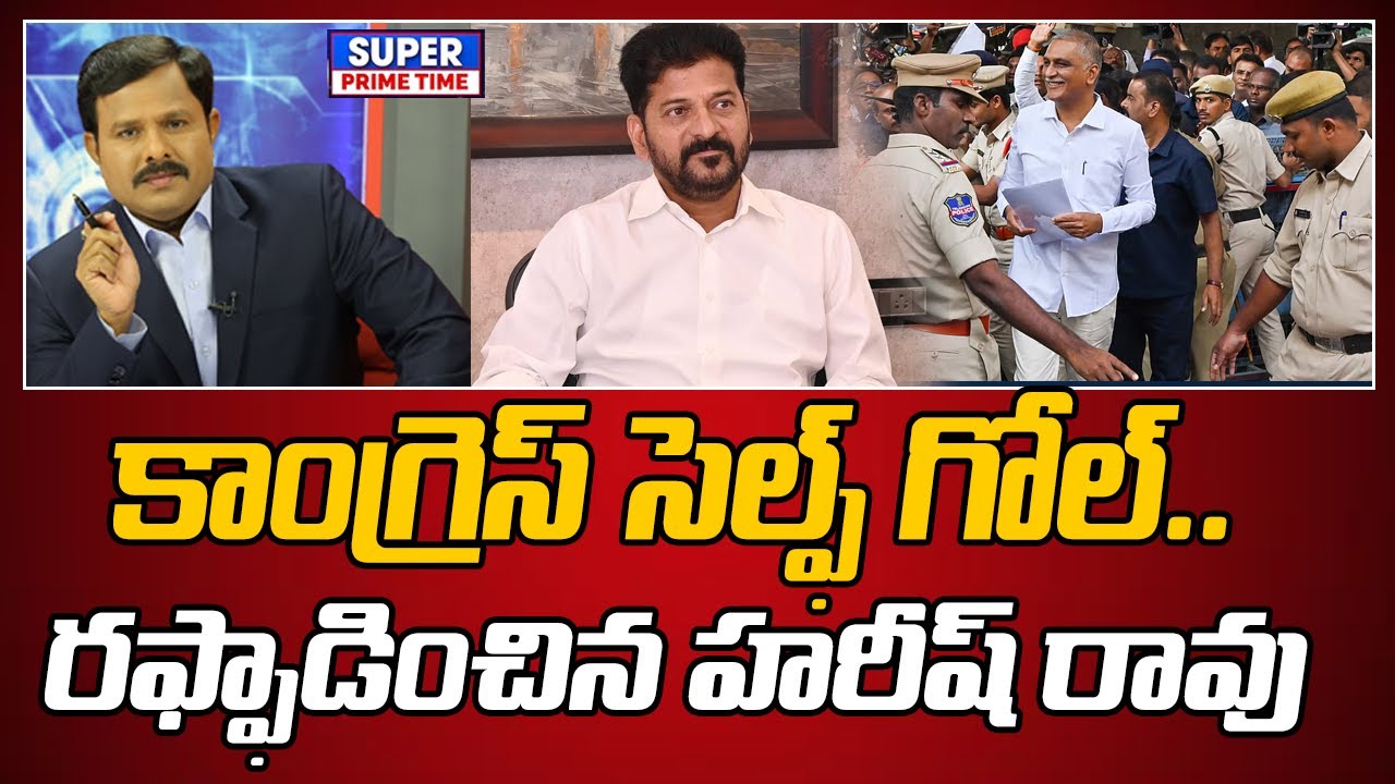 కాంగ్రెస్ సెల్ఫ్ గోల్.. రఫ్ఫాడించిన హరీష్ రావు | Harish Rao | CM Revanth Reddy | Mahaa Vamsi