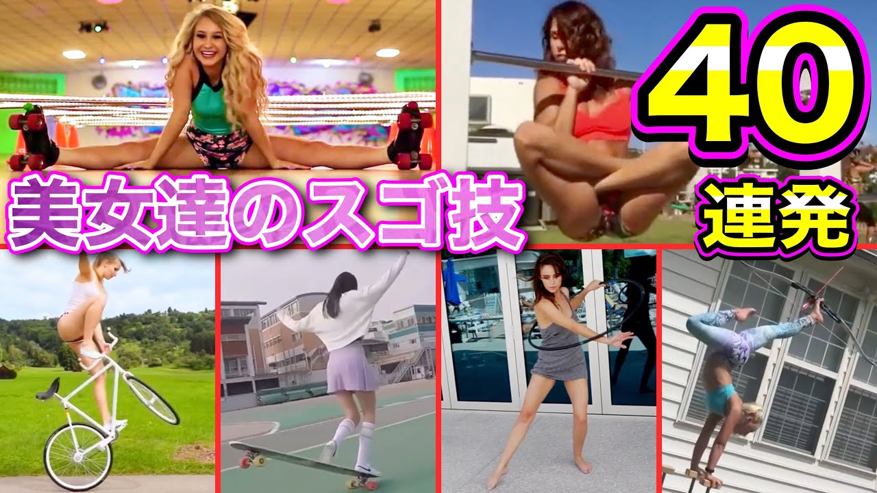【凄技】海外美女たちの「スゴ技40連発!! 」 | Girls With Amazing Skills Compilation | Total 40 Scenes |