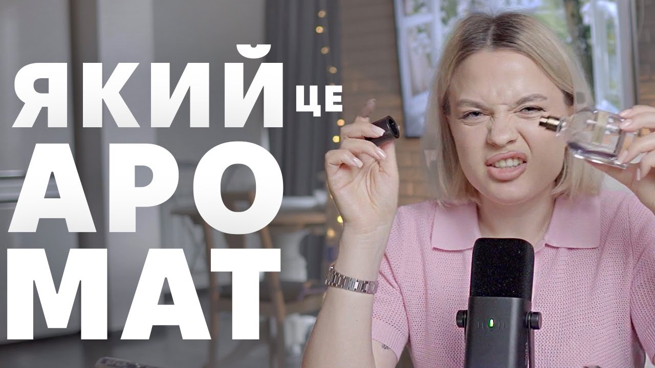 Вгадую назву парфумів по відгукам