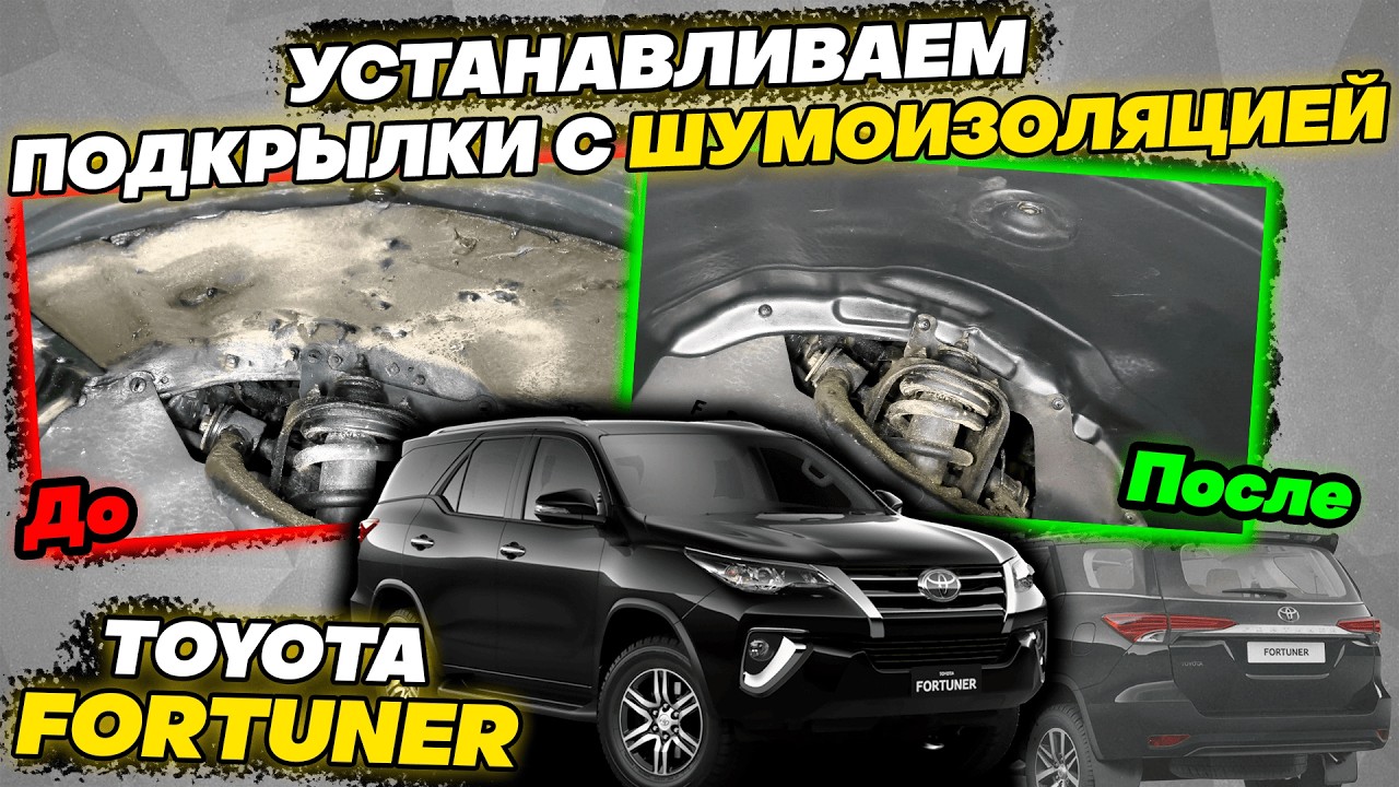 Подкрылки с Шумоизоляцией на Тойота Фортунер - Видео Инструкция по Монтажу от ТиДжей-Тюнинг