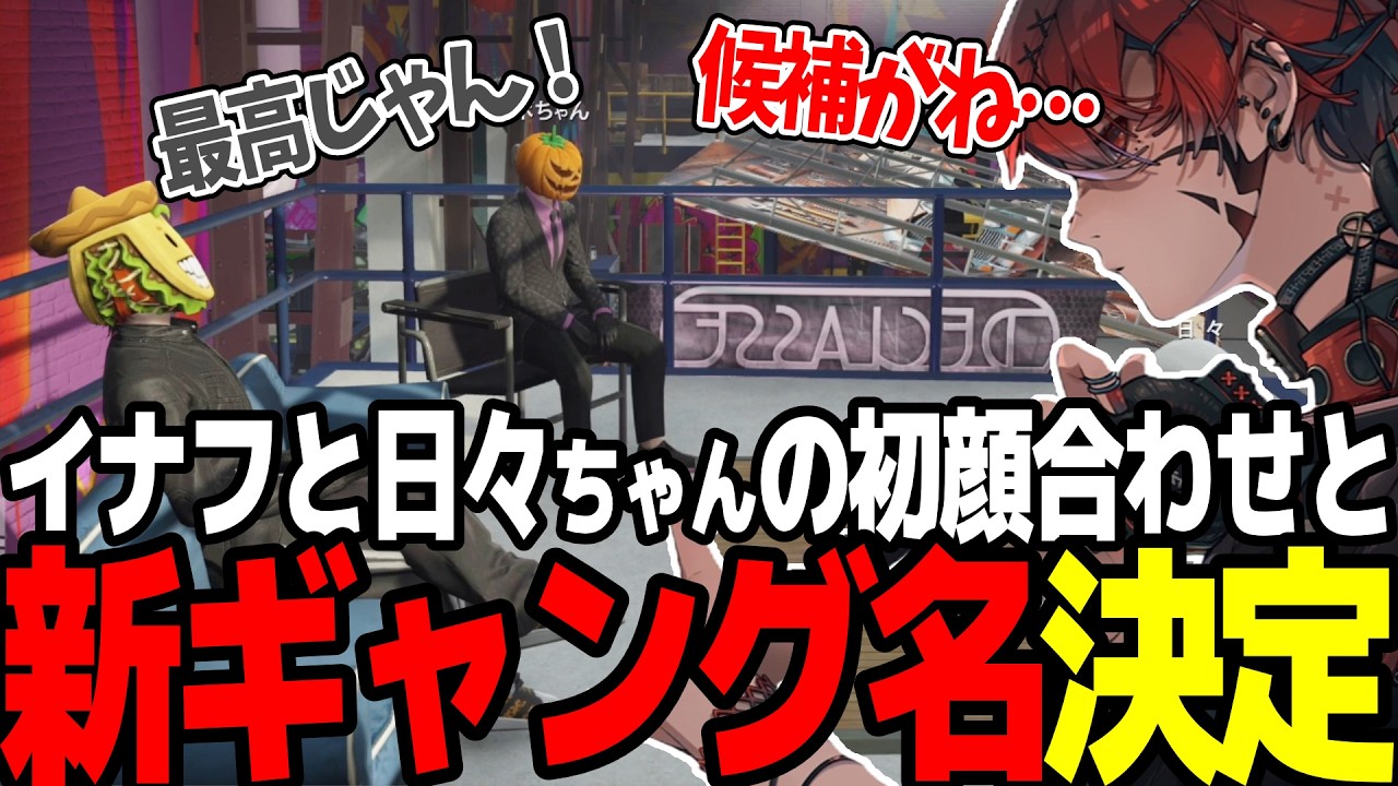 【ストグラSeason2】新ギャング始動！構成員の初顔合わせとギャング名を決めるトウユン【切り抜き/トウユン/カカッテコ＝イナフ/日々】