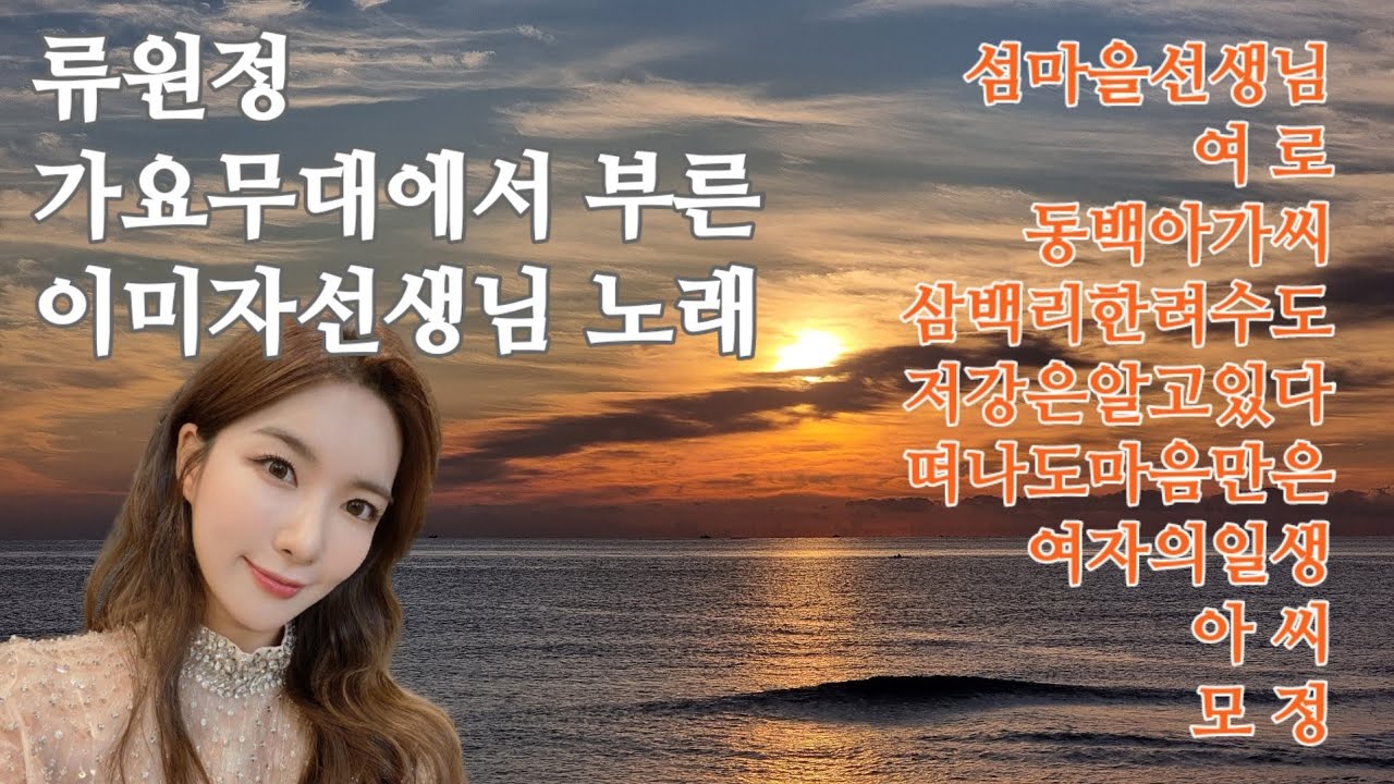 □류원정 □가요무대에서 부른 이미자 선생님 노래
