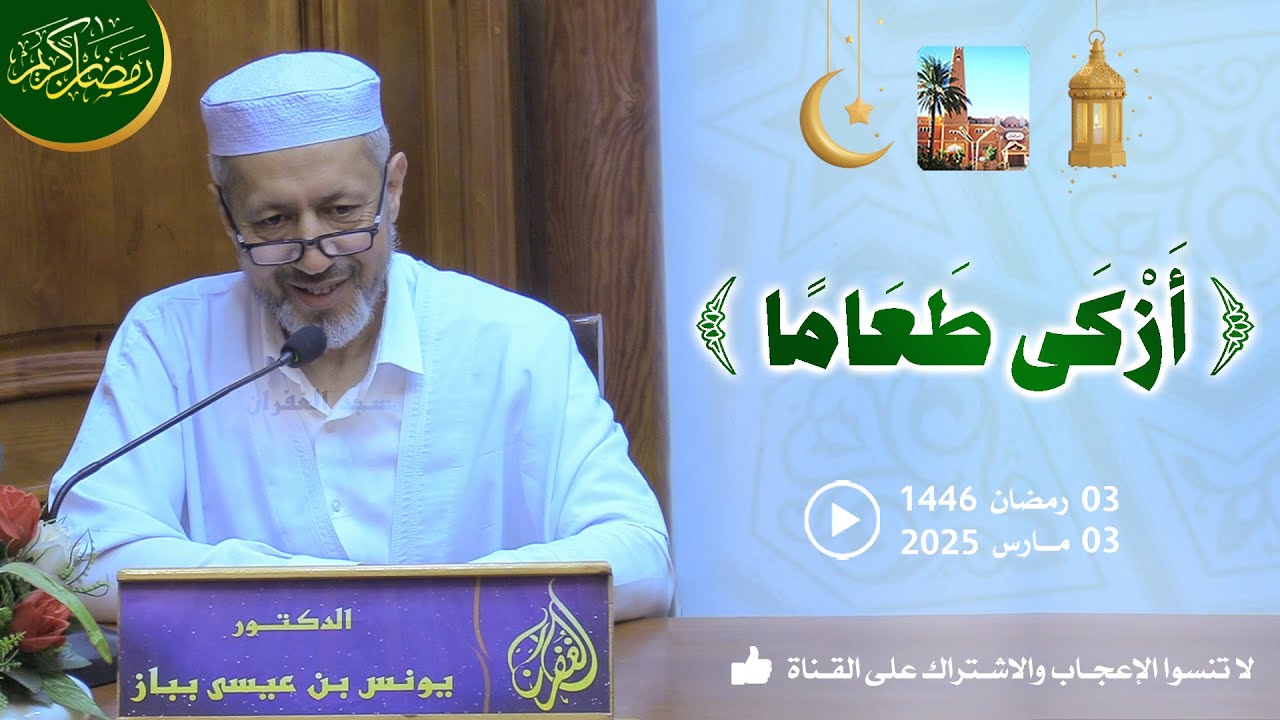 أزكى طعامًا / محاضرة الدكتور يونس بن عيسى بباز بمسجد الغفران