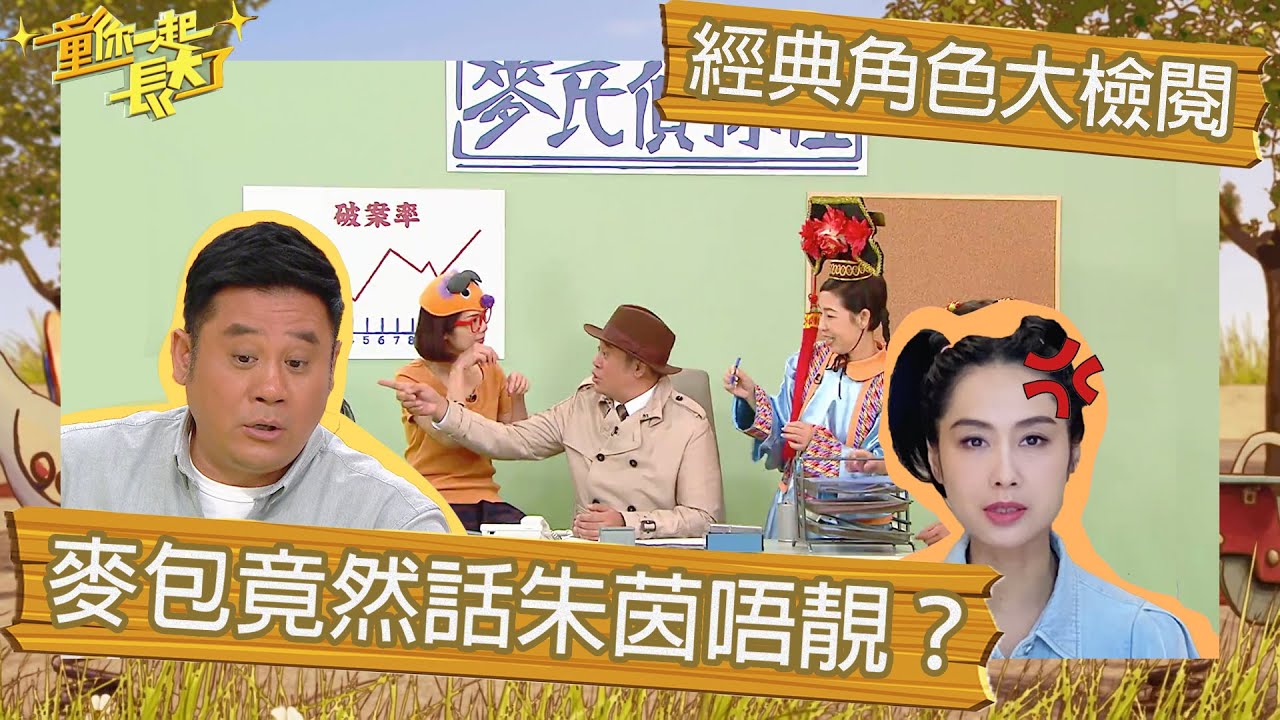 童你一起長大了｜經典角色大檢閱 麥包竟然話朱茵唔靚？｜麥長青｜譚玉瑛｜閃電傳真機｜麥偵探｜
