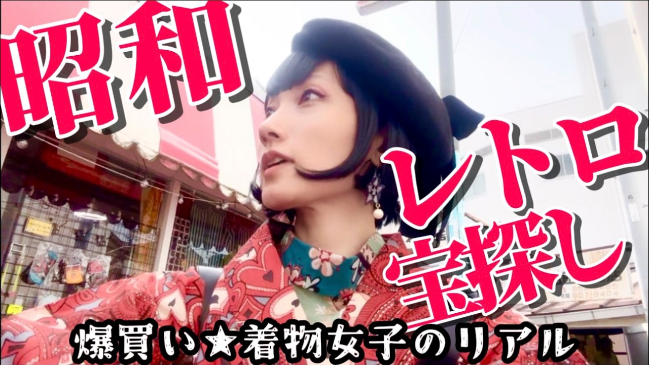 【VLOG】タイムスリップ⏰昭和レトロな宝探し＆街歩き「時空屋 トキカケ商店」大阪千林 着物女子のリアルVLOG 好きなものを集める日々