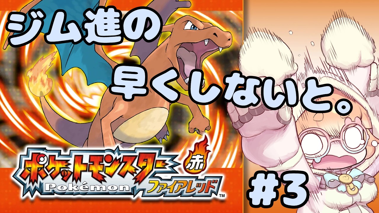 【ポケモン ファイアレッド】#3　昔々ある所に、ポケモンが...レベルアップ難しい。初見さん大歓迎！！！
