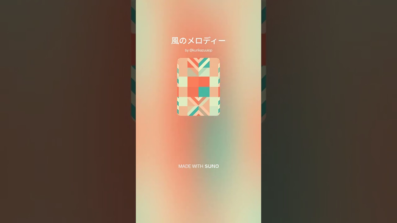 風のメロディー 2