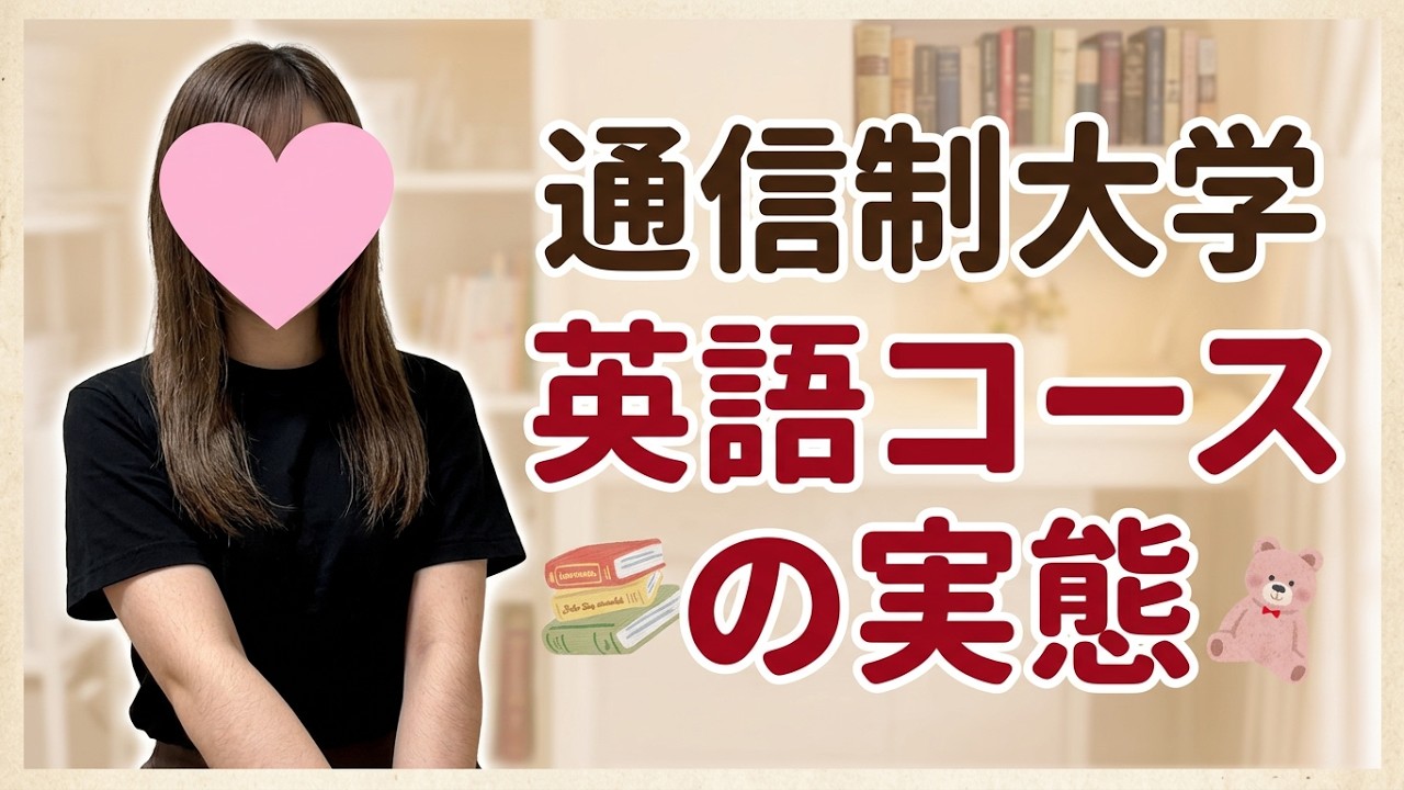 【体験談】通信制大学の英語科は何を学ぶ？英語が苦手な私の場合｜聖徳大学（通信）③