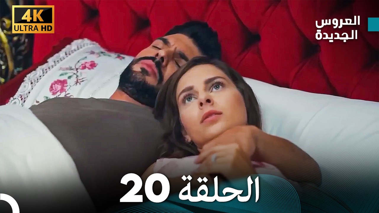 مسلسل الحمامة الحلقة 20 (دبلجة عربية) (النسخة الطويلة)