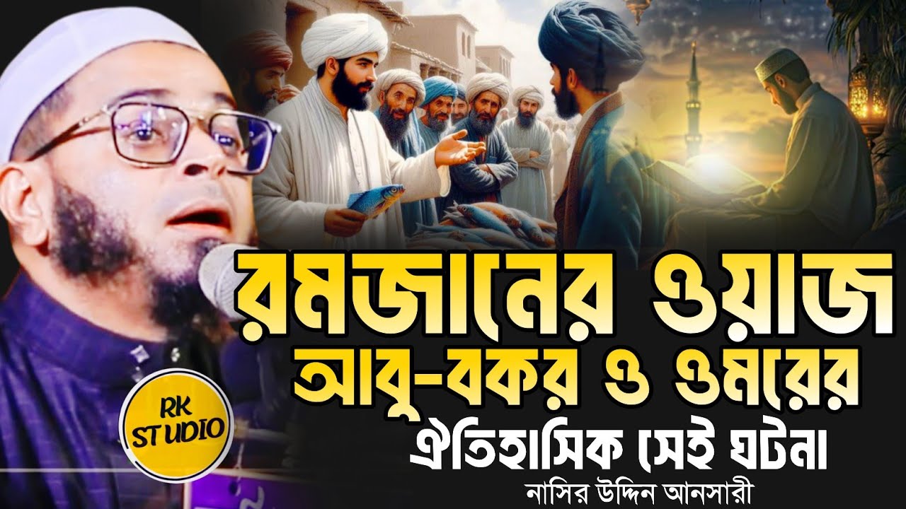রমজানের ওয়াজ।মুফতি নাছির উদ্দিন আনসারী নতুন ওয়াজ।Mufti Nasir Uddin Ansari।RK Studio2026 Waz২০২৬ ওয়াজ