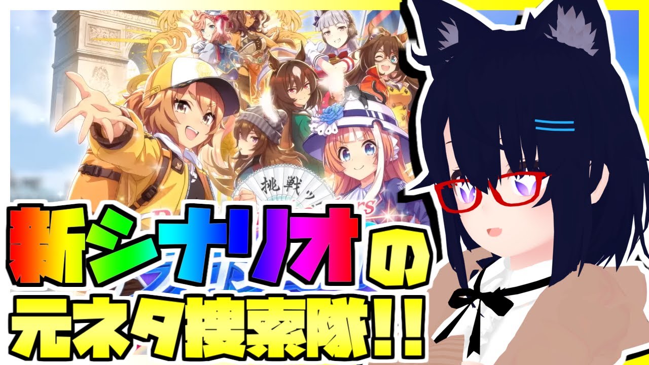 【ウマ娘】新シナリオの競馬元ネタを全力で探し出せ！！あと2.5thアニバーサリーストーリーも一緒に見る【プロジェクトL'Arc】