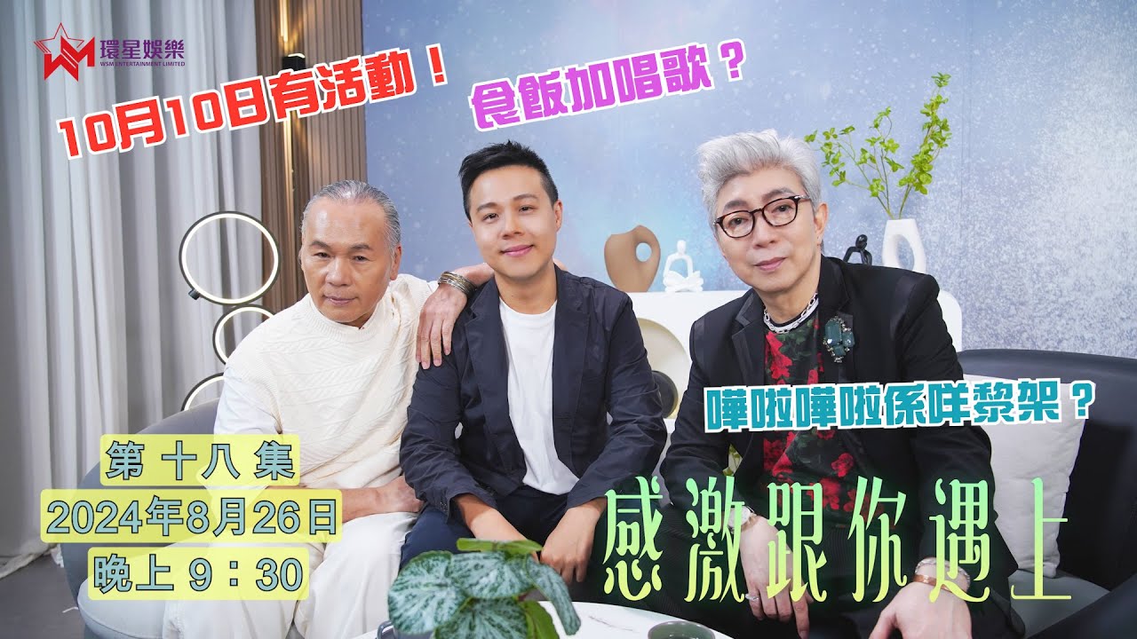 【感激跟你遇上EP18】莫旭秋參加歌唱比賽唱第一句就俾人叮走？ | 小巴的演變史，你還記得多少？🚌  | 10月10日《感激跟你遇上》搬出錄影廠 食飯加唱歌 🍽️🎶