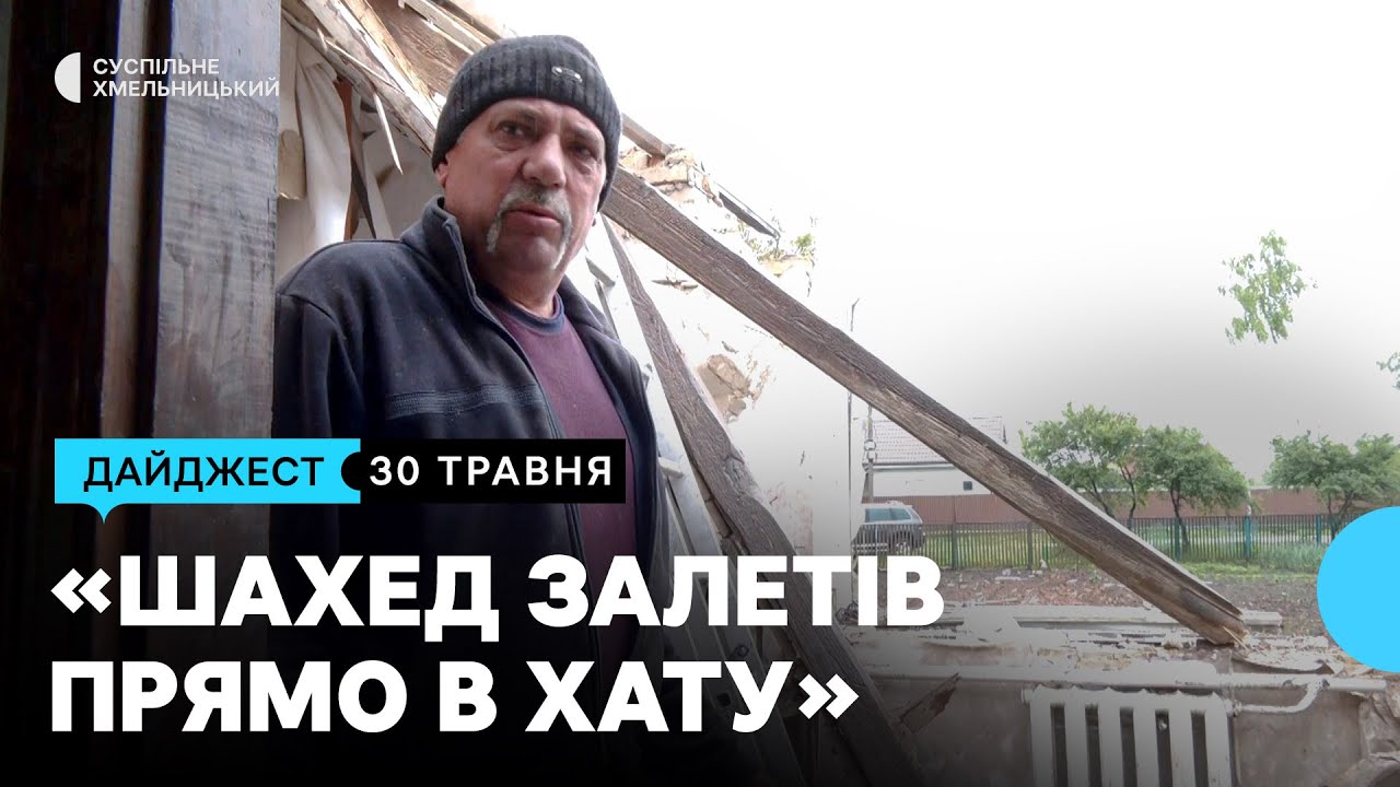 Шахед залетів в хату, 6 мільйонів гривень на відновлення, воскові весільні віночки | 30.05.2025