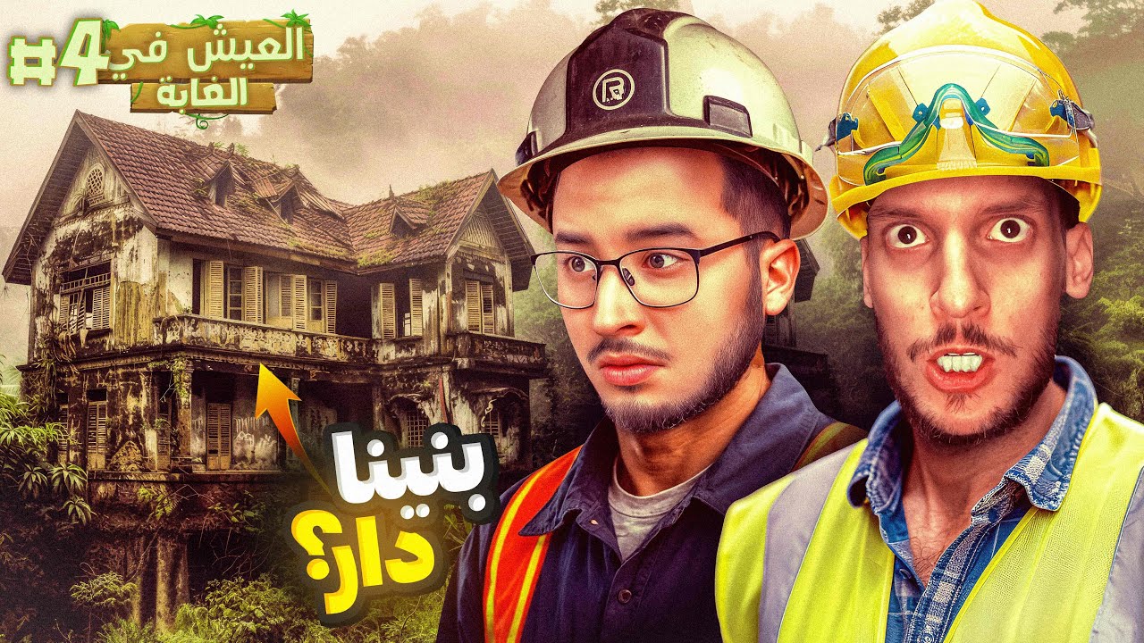 بناء منزل في الغابة 😱 (الحلقة الاخيرة؟؟) 4#  @iamchedid​