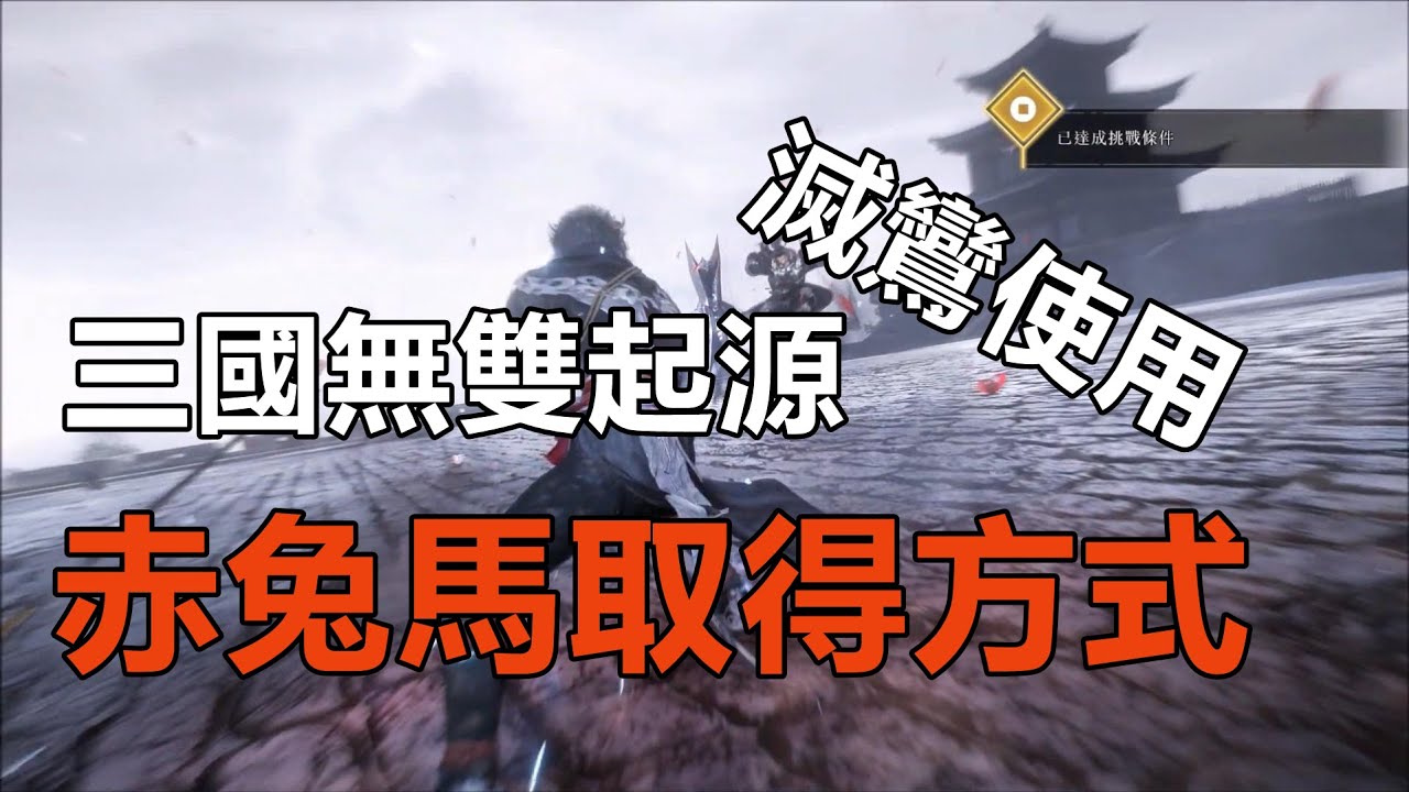 真三國無雙起源 勇戰無雙之人 單挑呂布 滅鸞使用 赤兔馬取得