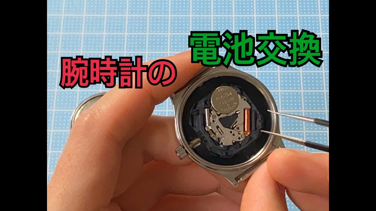 腕時計の電池交換。解説つき