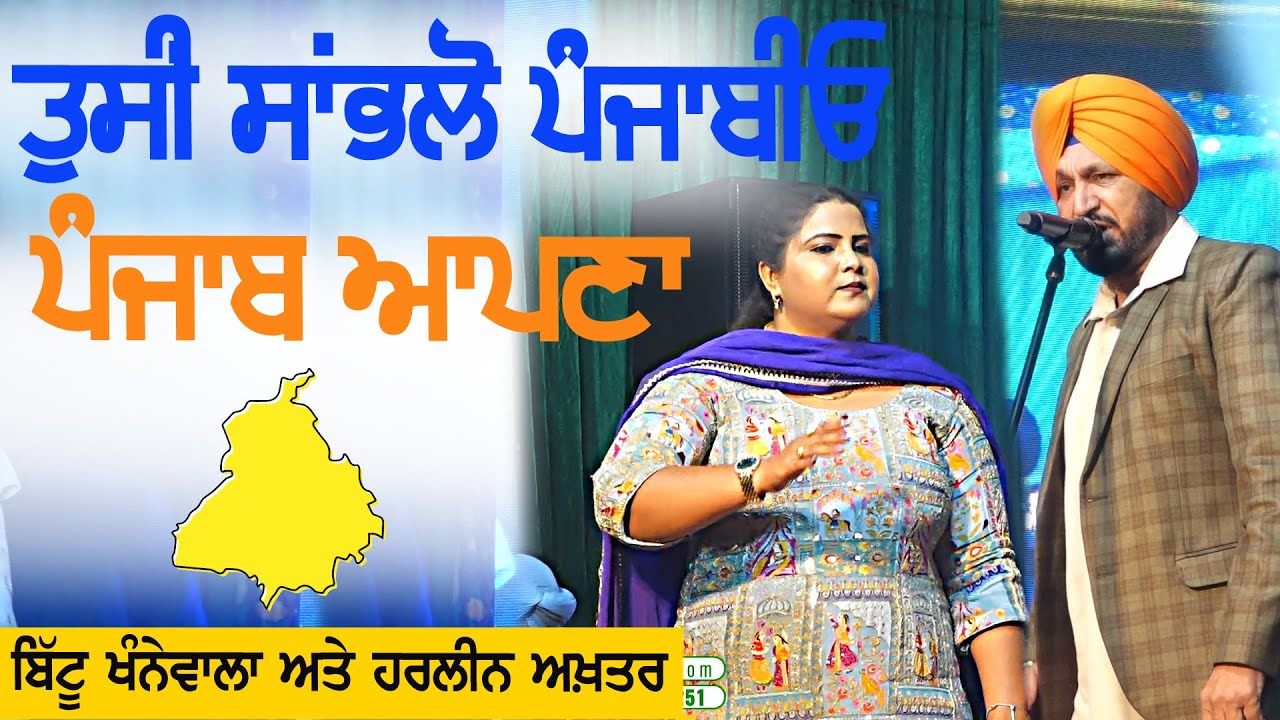 ਪੰਜਾਬ ਆਪਣਾ | Punjab Apna | Bittu Khannewala & Harleen Akhtar | Punjab Apna | New Punjabi Song 2026