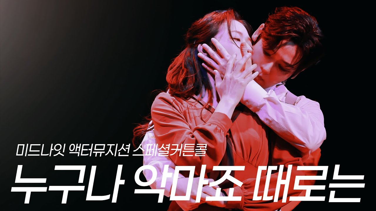 [4k자막] 누구나 악마죠 때로는 (양지원, 신의정) 🕰️ 미드나잇 액터뮤지션 스페셜 커튼콜