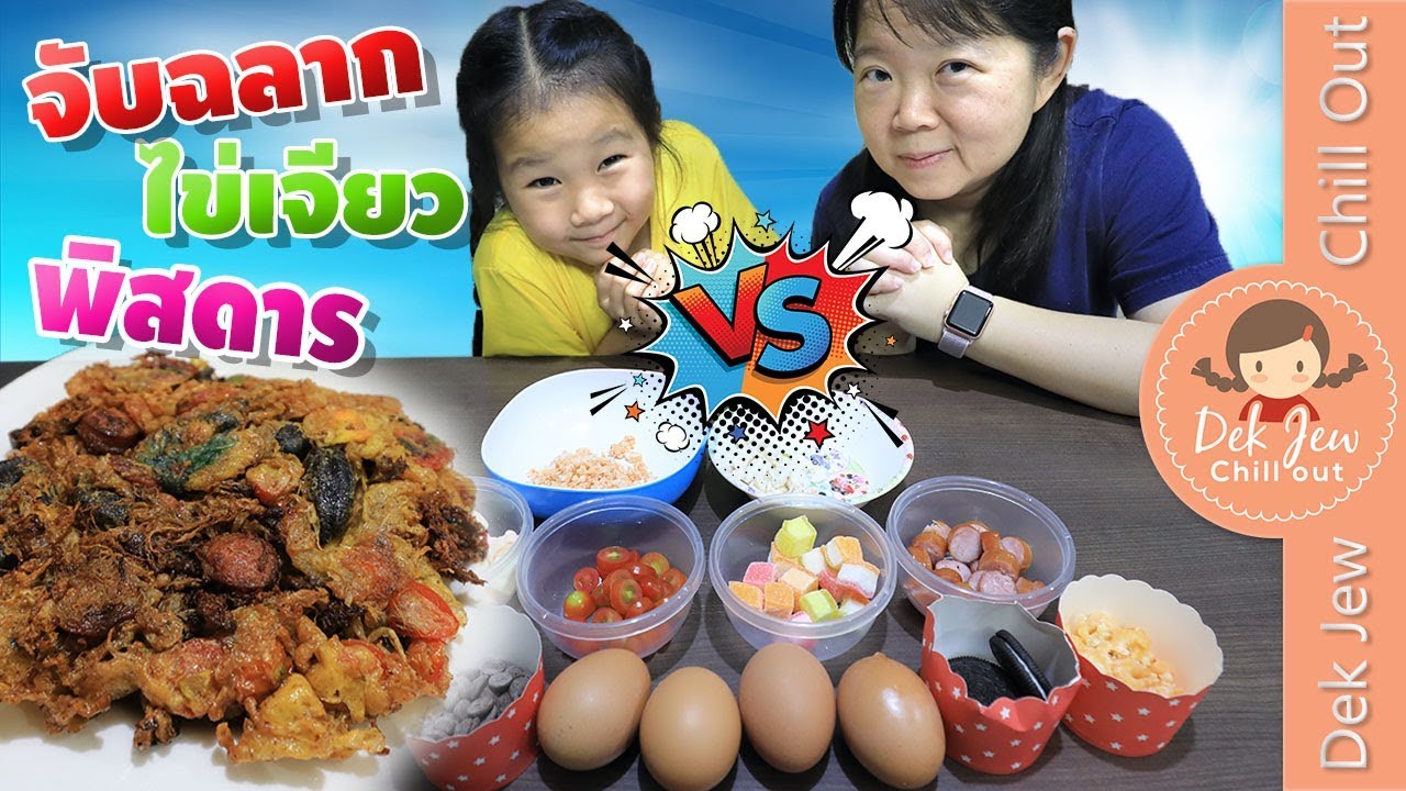 เด็กจิ๋ว | จับฉลากไข่เจียวพิสดาร