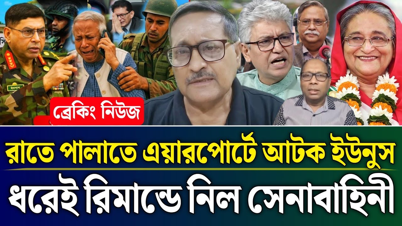 রাতে পালাতে গিয়ে এয়ারপোর্টে আটক ইউনুস ধরেই রিমান্ডে নিল সেনাবাহিনী | Masud Kamal Talk Show | Zamuna