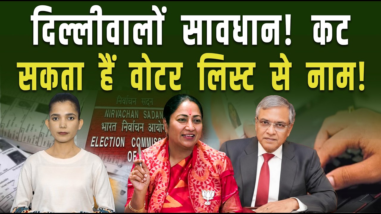 दिल्ली के मतदाताओं के लिए बड़ी खबर... अब दिखाना होगा आपको पुराने रिकॉर्ड || Pipldelhi