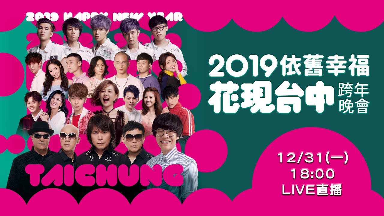 2019依舊幸福 花現台中跨年晚會｜三立新聞網SETN.com