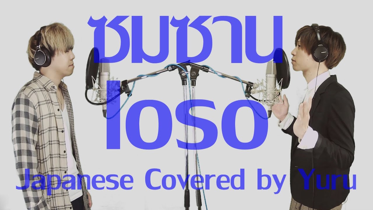 ซมซาน - LOSO เวอร์ชั่นญี่ปุ่น Covered by Yuru