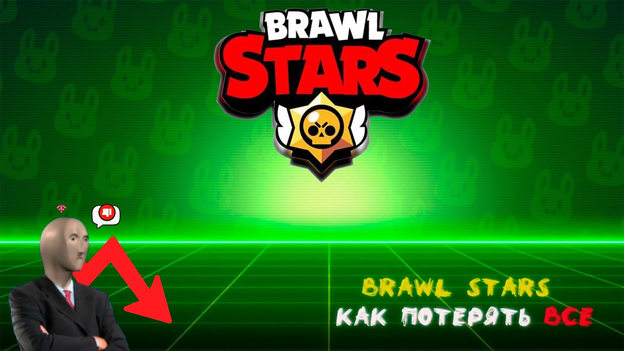 БРАВЛ СТАРС УМЕР! Brawl Stars - Как умерла игра