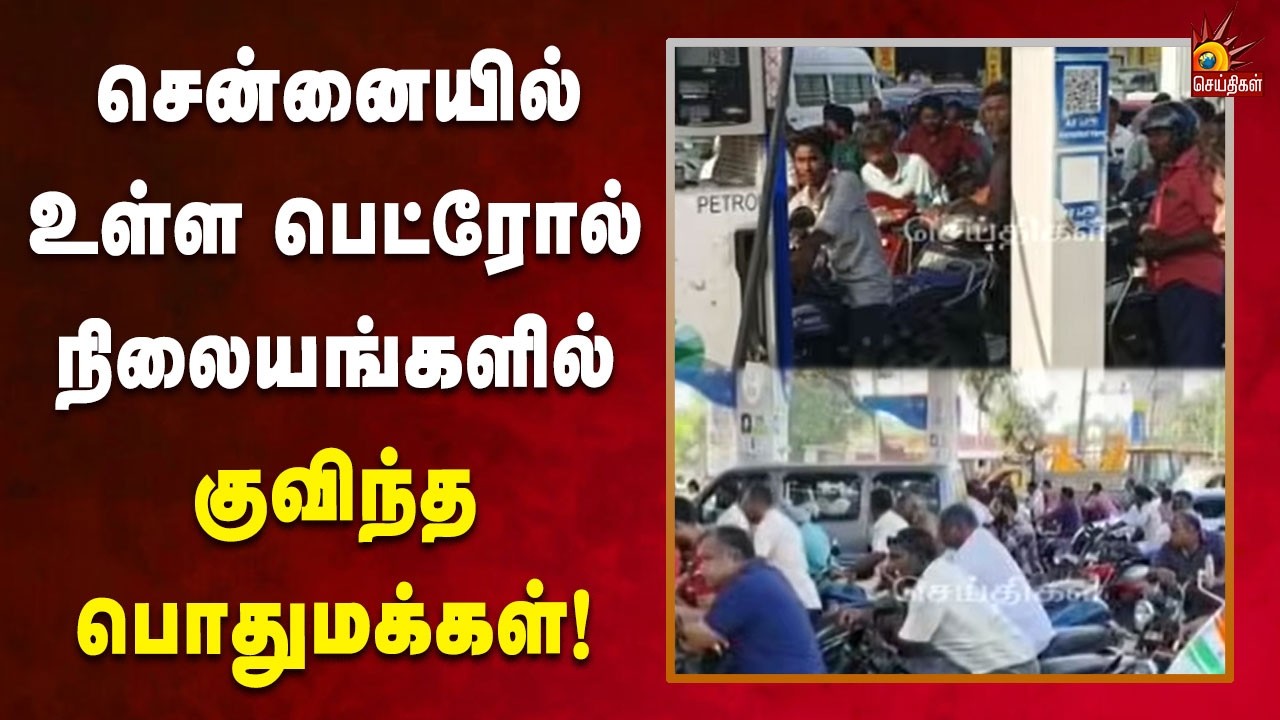 பெட்ரோல் கையிருப்பு முற்றிலும் குறைந்ததால் பெட்ரோல் நிலையங்கள் மூடல்! | Kalaignar News