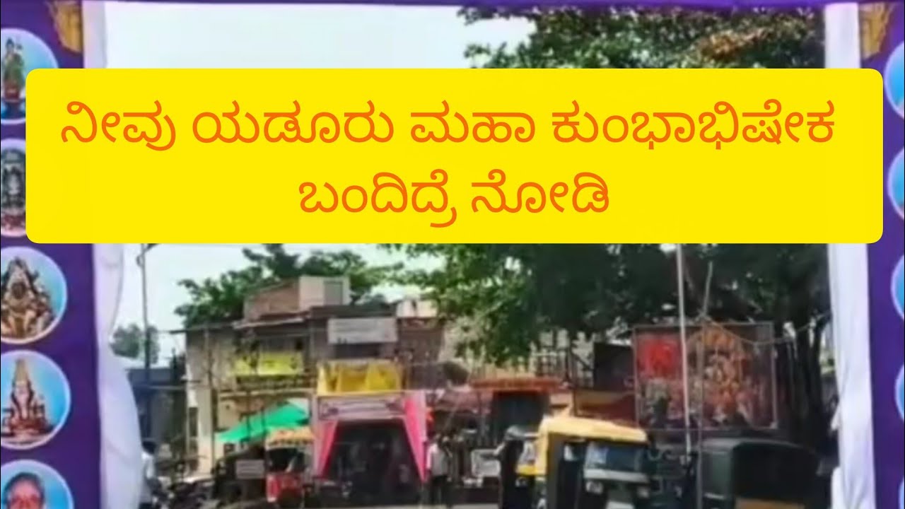 #ಶ್ರೀ ಯಡಿಯೂರು ವೀರಭದ್ರೇಶ್ವರ ದೇವಸ್ಥಾನದಲ್ಲಿ ಮಹಾಕುಂಭಮೇಳ.