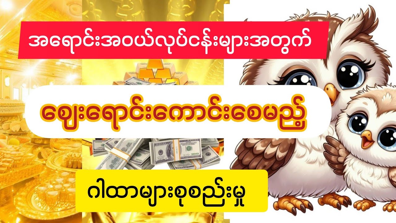 #အရောင်းအဝယ်လုပ်ငန်းများအတွက်#ဈေးရောင်းကောင်းဂါထာများ#