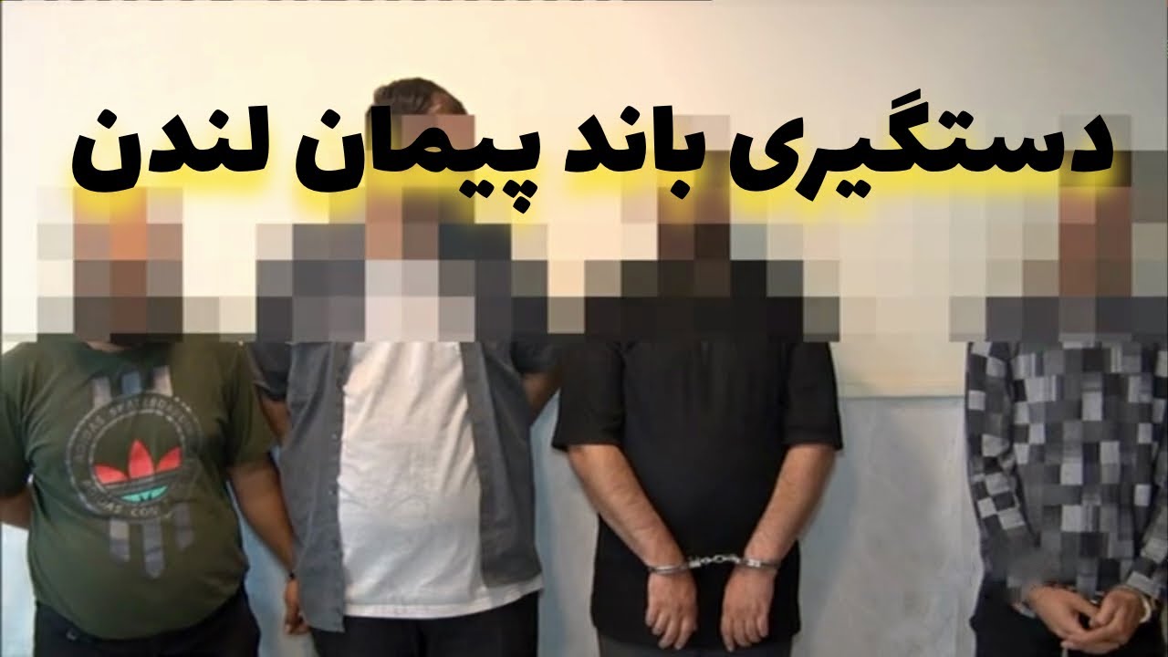 باند پیمان لندن در مشهد متوقف شد | متلاشی شدن باند هک و کلاه‌برداری در مشهد | آبان ۱۴۰۲