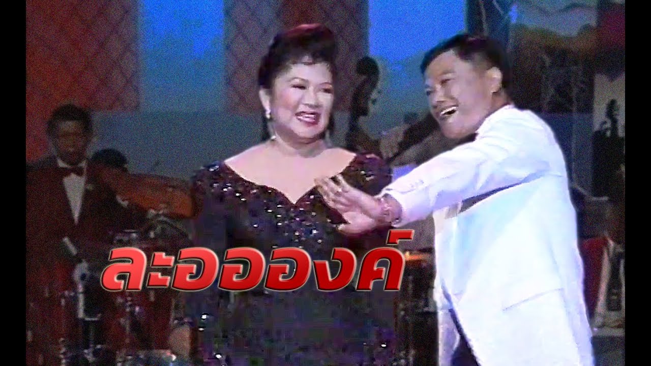 ละออองค์ - ศิริพร วงศ์สวัสดิ์+รอง เค้ามูลคดี 28