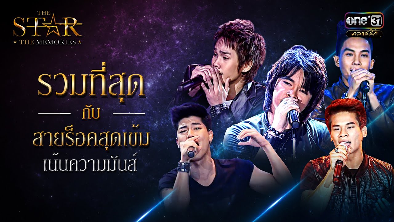รวมที่สุดกับสายร็อคสุดเข้ม เน้นความมันส์ | SPECIAL CLIP | THE STAR THE MEMORIES | one31