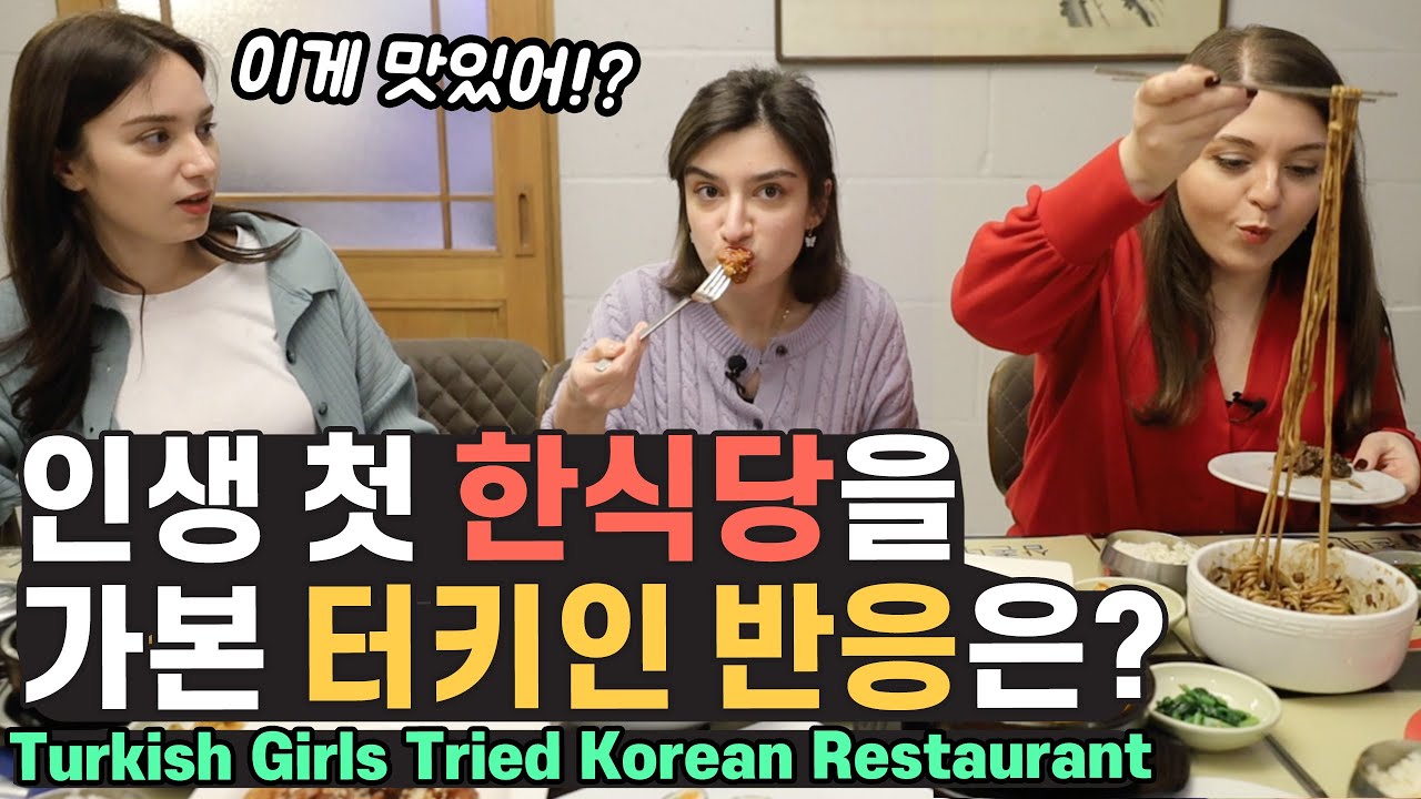 터키 한식당을 처음 가본 외국인 반응! 대박.. 이게 한식이라고? [외국인코리아]