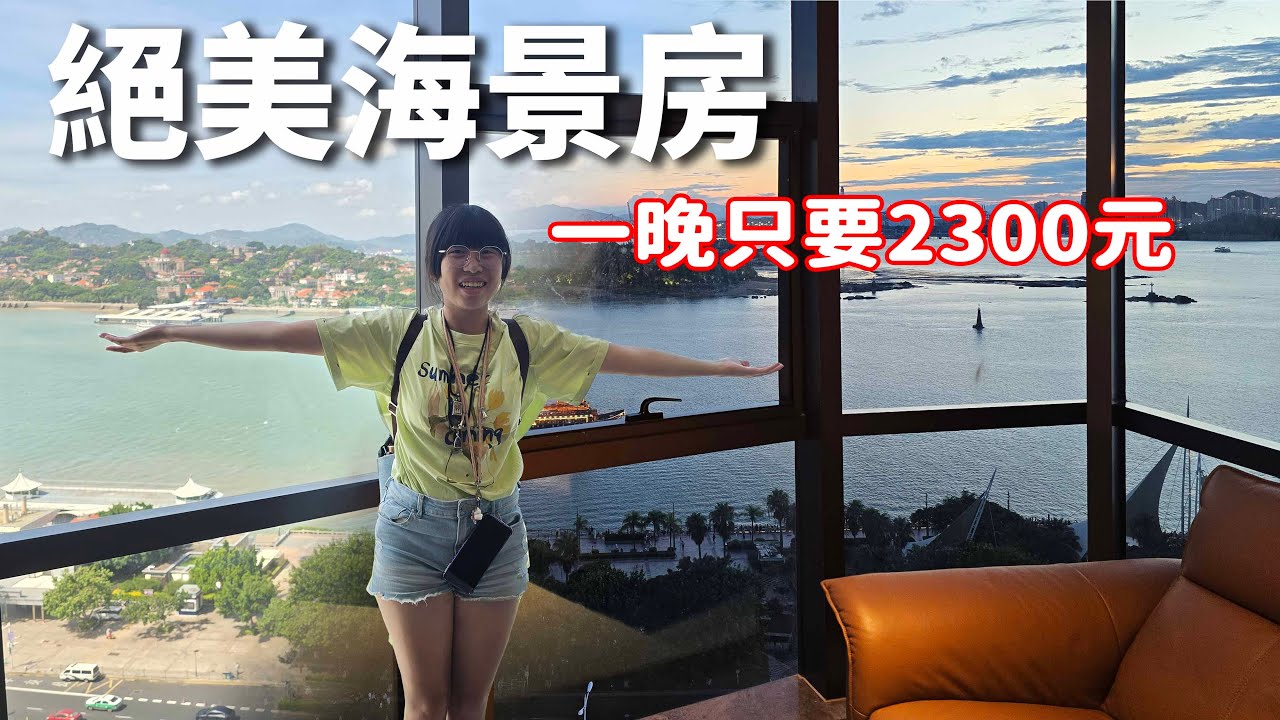 《廈門旅遊》 開箱20樓高全景海景房，對面就是鼓浪嶼，還有投影幕和智能管家☆哪哪麻☆