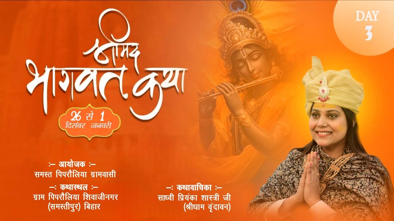 🔴LIVE Day -3 श्रीमद् भागवत कथा कथास्थल- पिपरौलिया समस्तीपुर  ||कथाव्यास- साध्वी प्रियंका शास्त्रीजी
