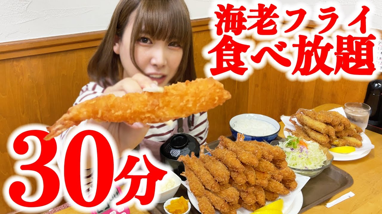 【大食い】エビフライ食べ放題３０分で何本食べられる？【海老原まよい】